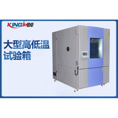 大型高低温试验箱