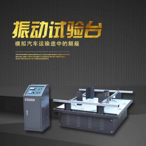 东莞模拟运输振动台