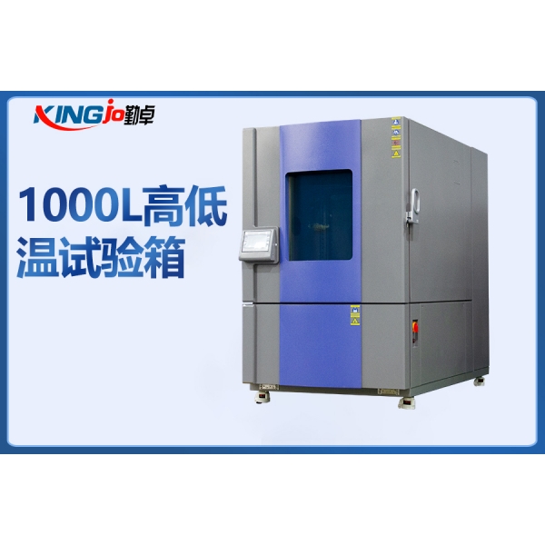 1000L大型高低温试验箱