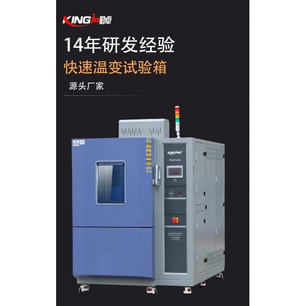 线性10℃/min快速温变试验箱